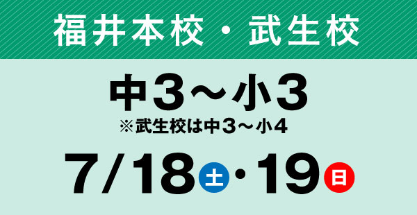 福井本校・武生校,中3〜小3,7/18・19