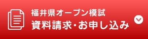 福井県オープン模試 資料請求・お申し込み
