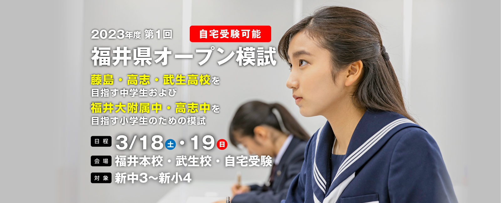 2023年度第1回福井県オープン模試藤島・高志・武生高校を目指す中学生および福井大附属中・高志中を目指す小学生のための模試