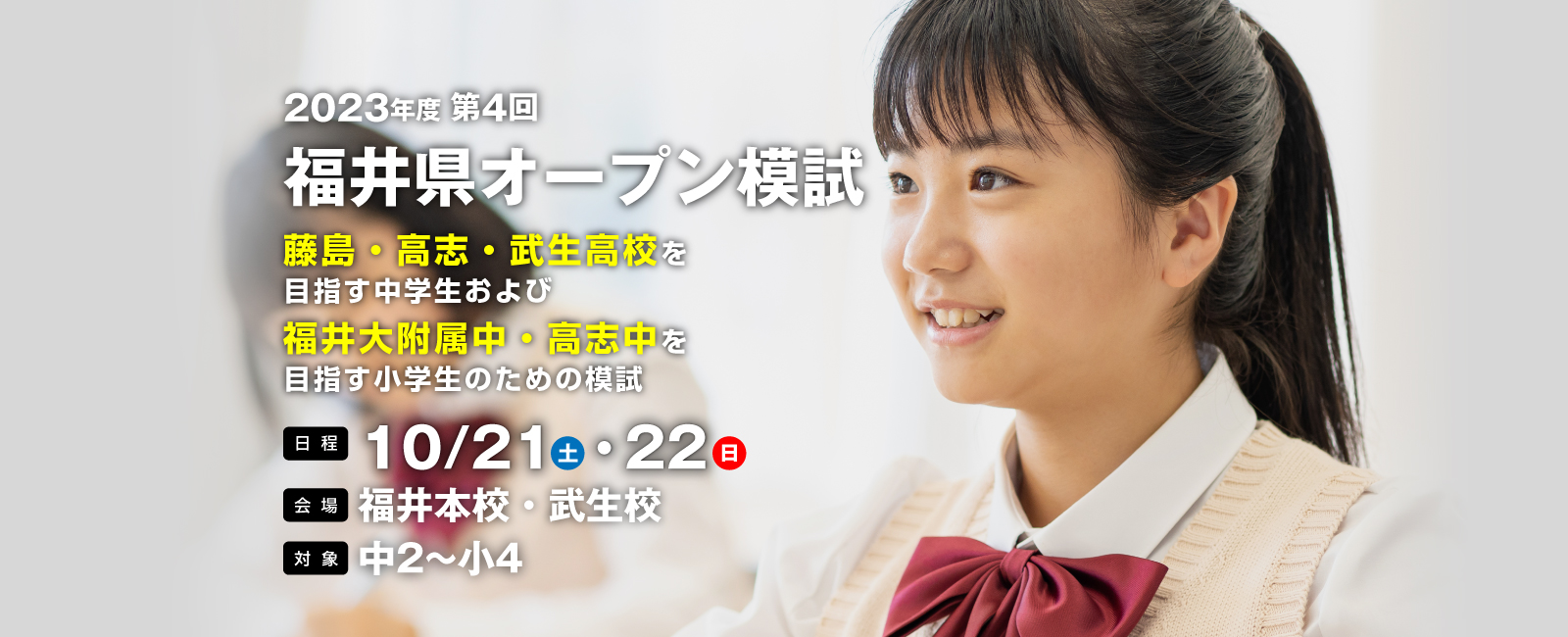 2023年度第3回福井県オープン模試藤島・高志・武生高校を目指す中学生および福井大附属中・高志中を目指す小学生のための模試