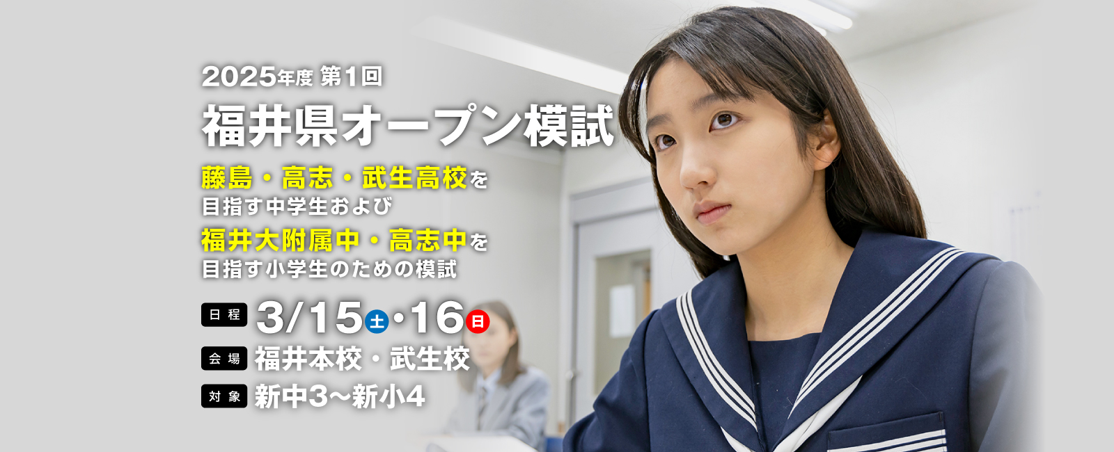 2025年度第1回福井県オープン模試藤島・高志・武生高校を目指す中学生および福井大附属中・高志中を目指す小学生のための模試