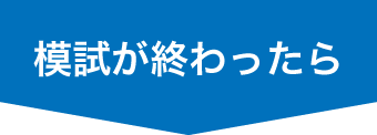 模試が終わったら