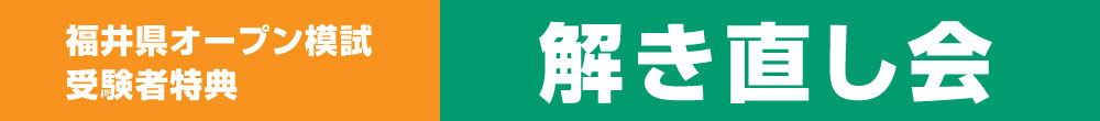 解き直し会