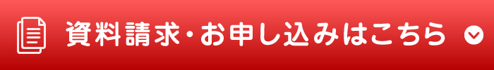 資料請求・お申し込みはこちら